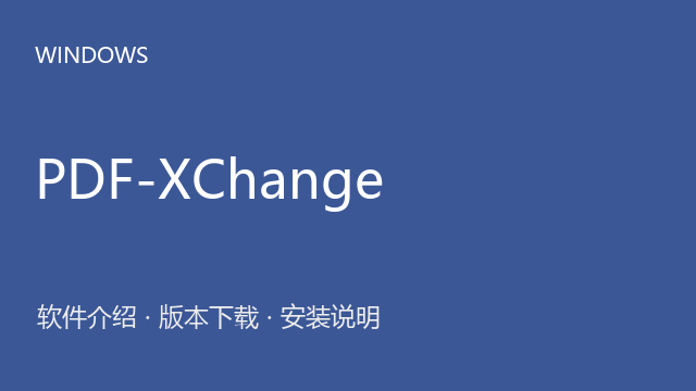 PDF-XChange 9.5 Windows版下载｜软件介绍与安装说明