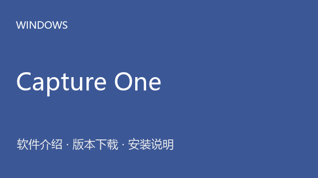 Capture One v16.4 64位下载｜软件介绍与安装说明