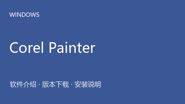Corel Painter 2023 64位下载｜软件介绍与安装说明