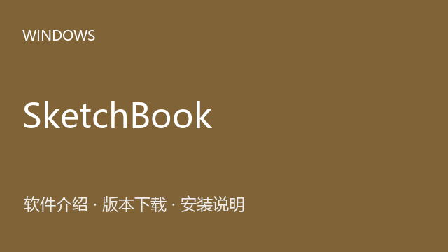 SketchBook Pro v9.3 64位便携包下载｜软件介绍与安装说明