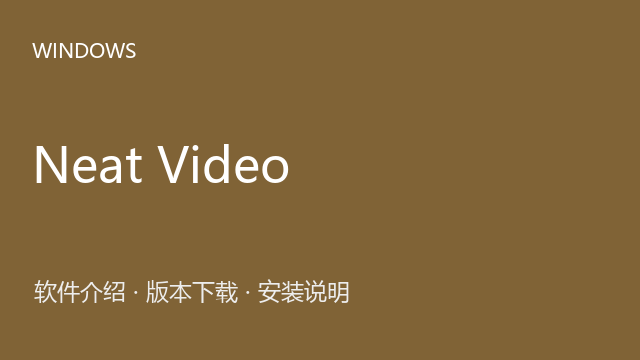 Neat Video 5.0.2 for Premiere Pro下载｜软件介绍与安装说明