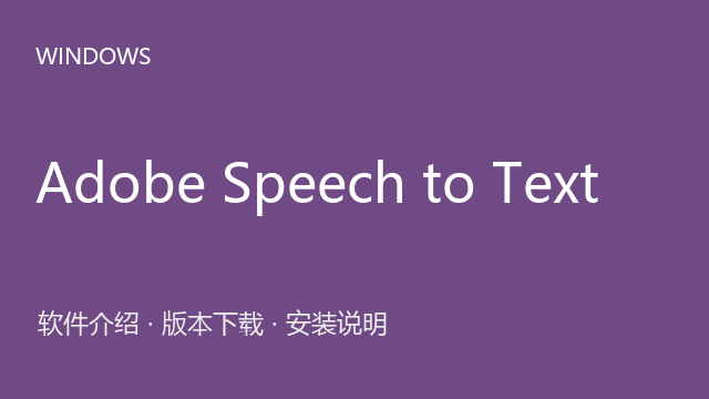 Adobe Speech to Text 语言包 v12.0.0 for PR2023下载｜软件介绍与安装说明