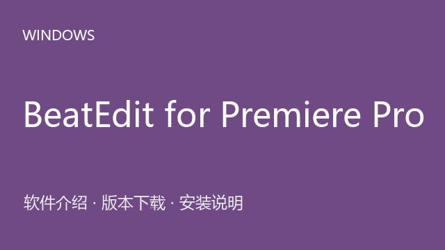 BeatEdit for Premiere Pro 2.1下载｜软件介绍与安装说明