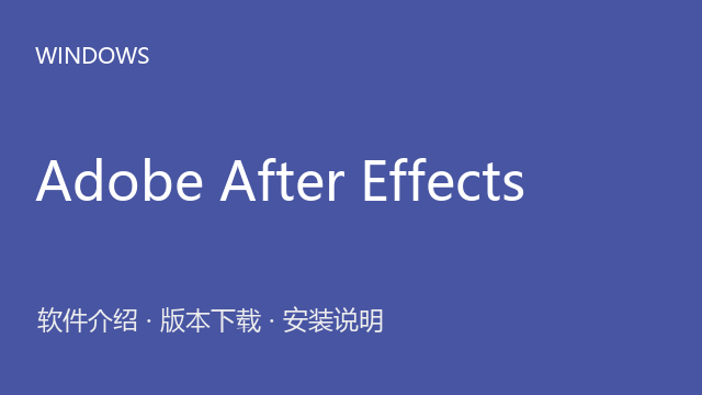 Adobe After Effects CC 2017 64位下载｜软件介绍与安装说明