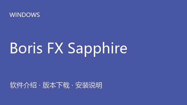 Boris FX Sapphire 2024 for Premiere Pro下载｜软件介绍与安装说明