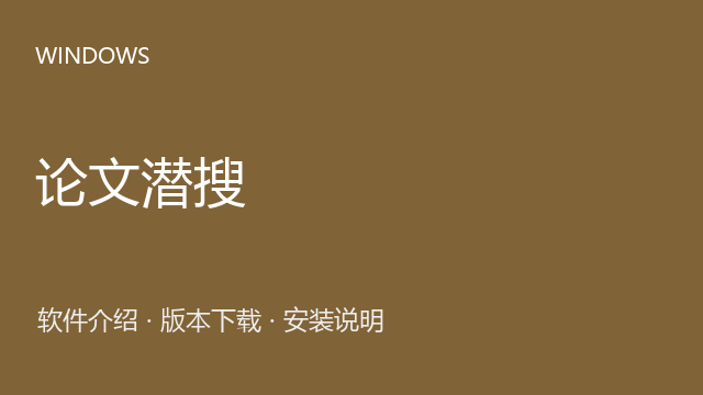 论文潜搜 Windows资源（版本未标注）下载｜软件介绍与安装说明