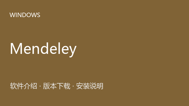 Mendeley 2.1 64位下载｜软件介绍与安装说明