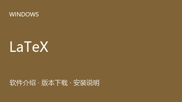 LaTeX（TeX Live） 2024 64位下载｜软件介绍与安装说明
