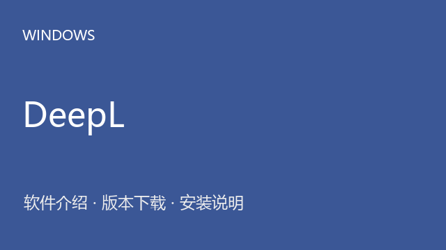 DeepL 3.1 Windows资源下载｜软件介绍与安装说明