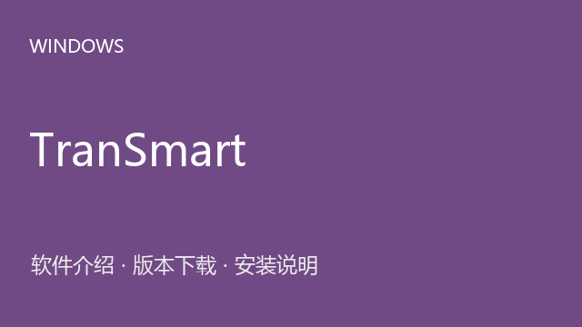 TranSmart 0.11 Windows版下载｜软件介绍与安装说明