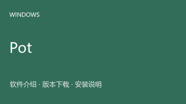 Pot 3.0.6 64位下载｜软件介绍与安装说明