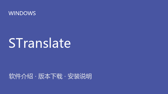 STranslate 2.0.3 64位下载｜软件介绍与安装说明