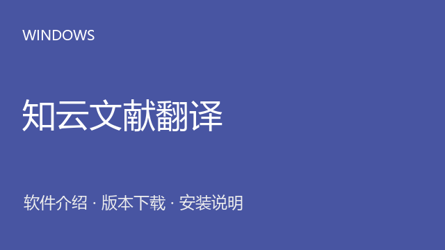 知云文献翻译 8.5 Windows版下载｜软件介绍与安装说明