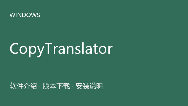 CopyTranslator 10.0.0.3 Windows版下载｜软件介绍与安装说明