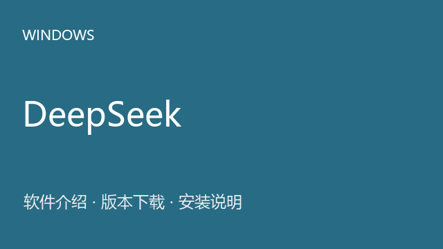 DeepSeek 本地部署工具包（版本未标注）下载｜软件介绍与安装说明