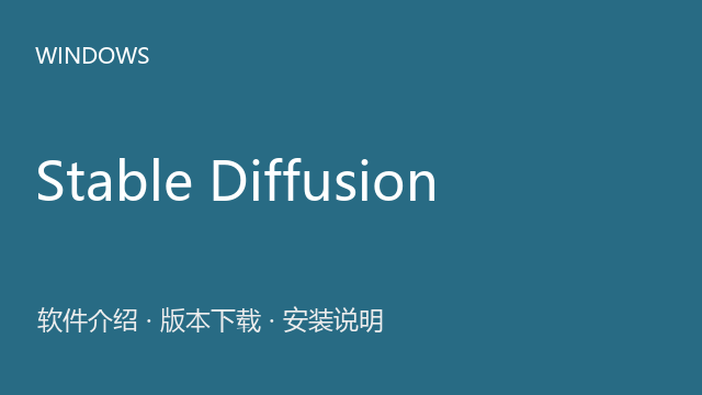 Stable Diffusion 4.9 第三方整合包下载｜软件介绍与安装说明