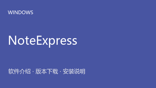 NoteExpress 4.2 64位下载｜软件介绍与安装说明