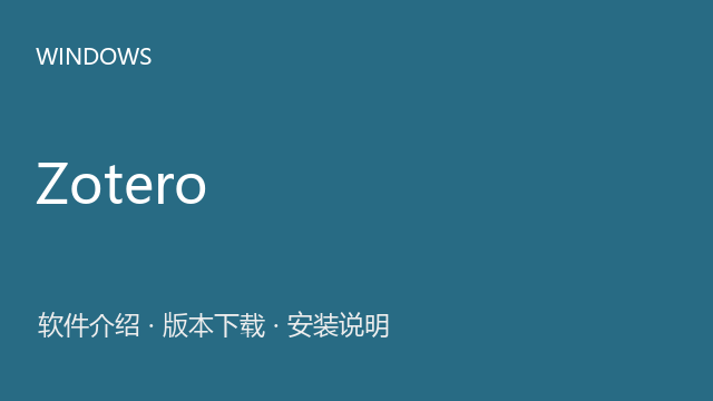 Zotero 7.0.8 Windows版下载｜软件介绍与安装说明