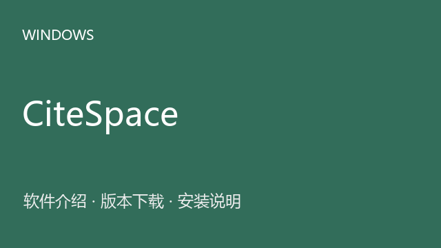 CiteSpace 6.3.1 64位下载｜软件介绍与安装说明