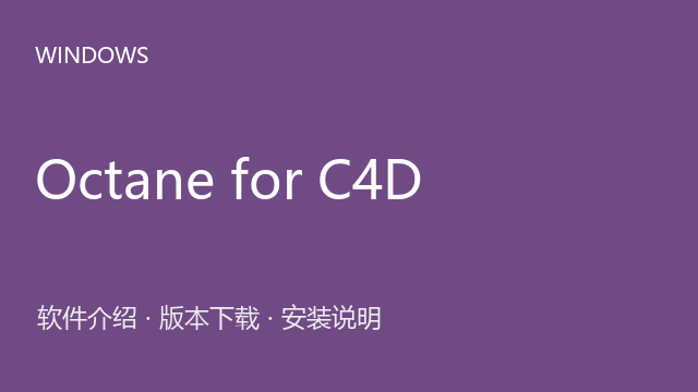 Octane for C4D 2022（R15–2023）64位下载｜软件介绍与安装说明