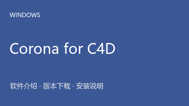 Corona for C4D 12.1（R17–2025）64位下载｜软件介绍与安装说明