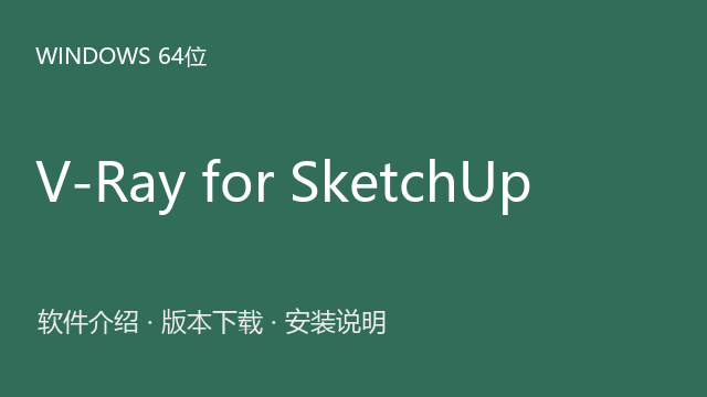 V-Ray for SketchUp 6.2｜SketchUp 2019–2024 Windows版下载｜软件介绍与安装说明