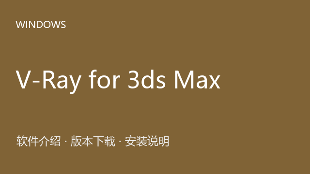 V-Ray for 3ds Max 5.2（Max 2019—2022）下载｜软件介绍与安装说明