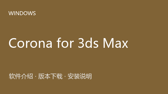 Corona for 3ds Max 12.2（Max 2016—2026）下载｜软件介绍与安装说明