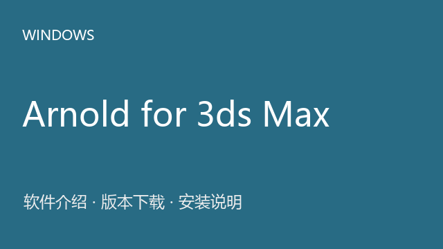 Arnold for 3ds Max MAXtoA 5.7.5.0（Max 2023—2025）下载｜软件介绍与安装说明