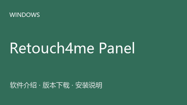 Retouch4me Panel Photoshop面板资源下载｜软件介绍与安装说明