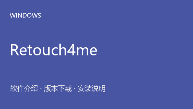 Retouch4me AI修图独立资源合集下载｜软件介绍与安装说明