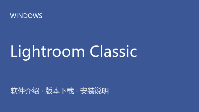 Adobe Lightroom Classic 2025 v14.2 64位下载｜软件介绍与安装说明