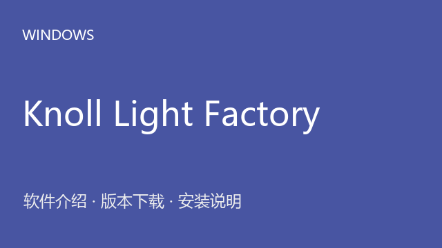 Knoll Light Factory 3.2 Photoshop插件下载｜软件介绍与安装说明