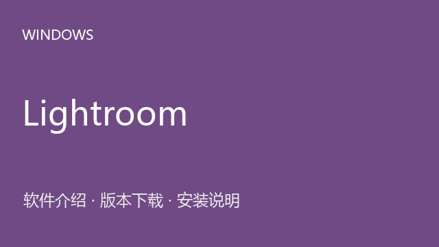 Adobe Lightroom 6.4 64位下载｜软件介绍与安装说明