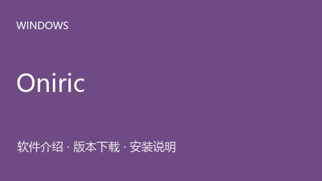 Oniric 1.3.0 Photoshop插件下载｜软件介绍与安装说明