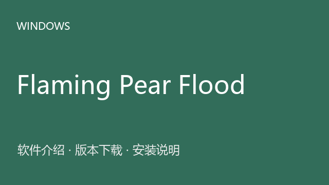 Flaming Pear Flood 2.08 Photoshop滤镜下载｜软件介绍与安装说明