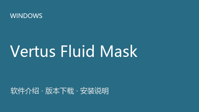 Vertus Fluid Mask 3.3.17 Windows资源下载｜软件介绍与安装说明