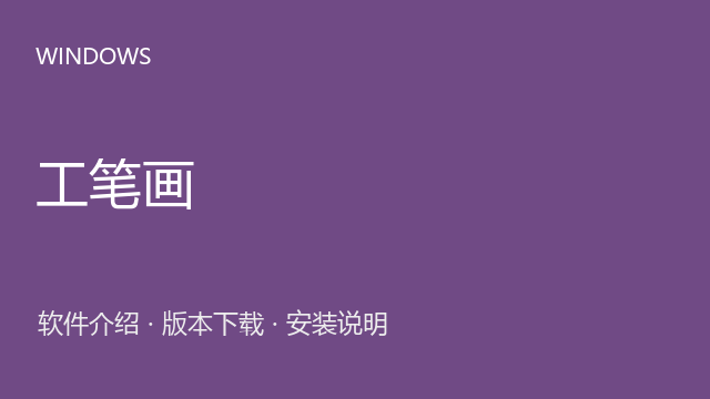 工笔画 3.1 Photoshop面板下载｜软件介绍与安装说明