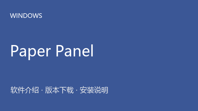 Paper Panel Photoshop样机面板资源下载｜软件介绍与安装说明