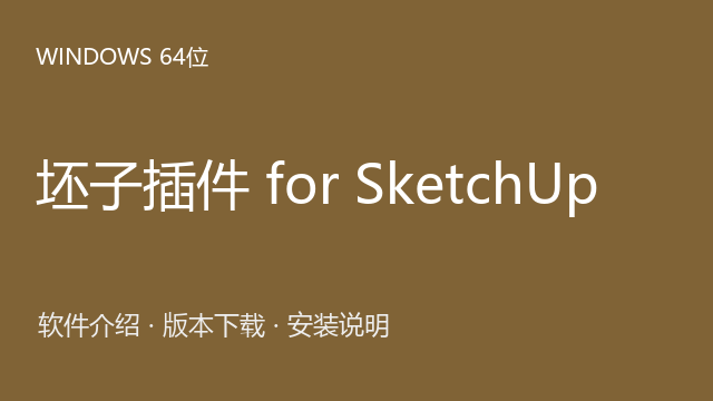 坯子插件 3.2.6｜SketchUp 2022–2025 Windows版下载｜软件介绍与安装说明