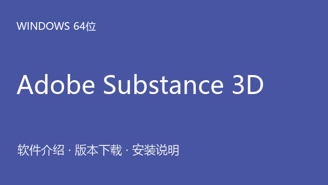 Adobe Substance 3D 2023 Windows 64位合集下载｜软件介绍与安装说明