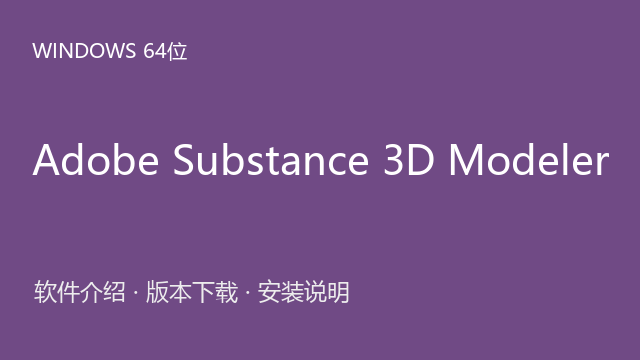 Adobe Substance 3D Modeler 1.21.0 Windows 64位下载｜软件介绍与安装说明