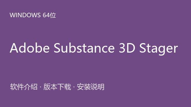 Adobe Substance 3D Stager 3.1.1 Windows 64位下载｜软件介绍与安装说明