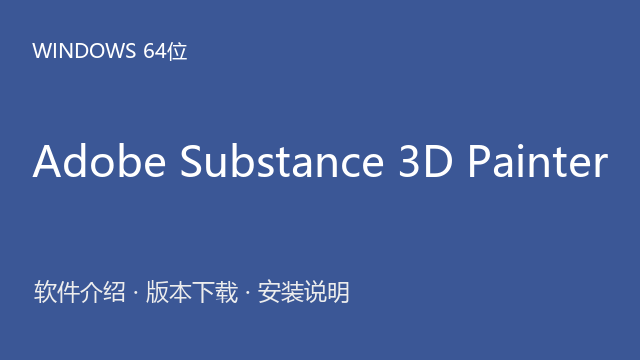 Adobe Substance 3D Painter 2024合集内版本 Windows 64位下载｜软件介绍与安装说明