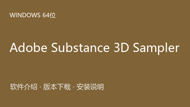 Adobe Substance 3D Sampler 2021合集内版本 Windows 64位下载｜软件介绍与安装说明