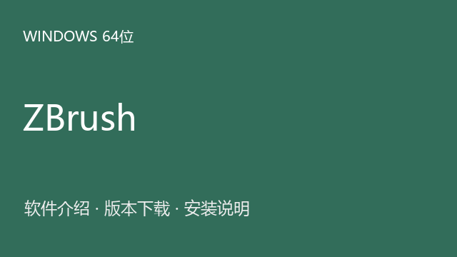 ZBrush 2023 Windows 64位下载｜软件介绍与安装说明