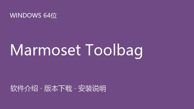 Marmoset Toolbag 5.02 Windows 64位下载｜软件介绍与安装说明