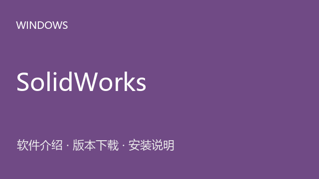 SolidWorks 2019 SP5.0 Windows 64位下载｜软件介绍与安装说明