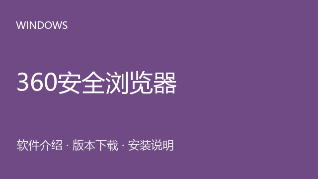 360安全浏览器 Windows版下载｜浏览器介绍与安装说明