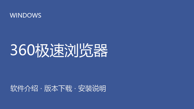 360极速浏览器 Windows版下载｜浏览器介绍与安装说明